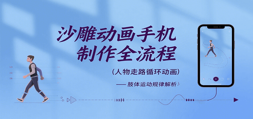 沙雕动画手机制作全流程，关键帧动画、走路、表情变换、场景反向移动、车内人物添加等-第1张图片-我要自学网