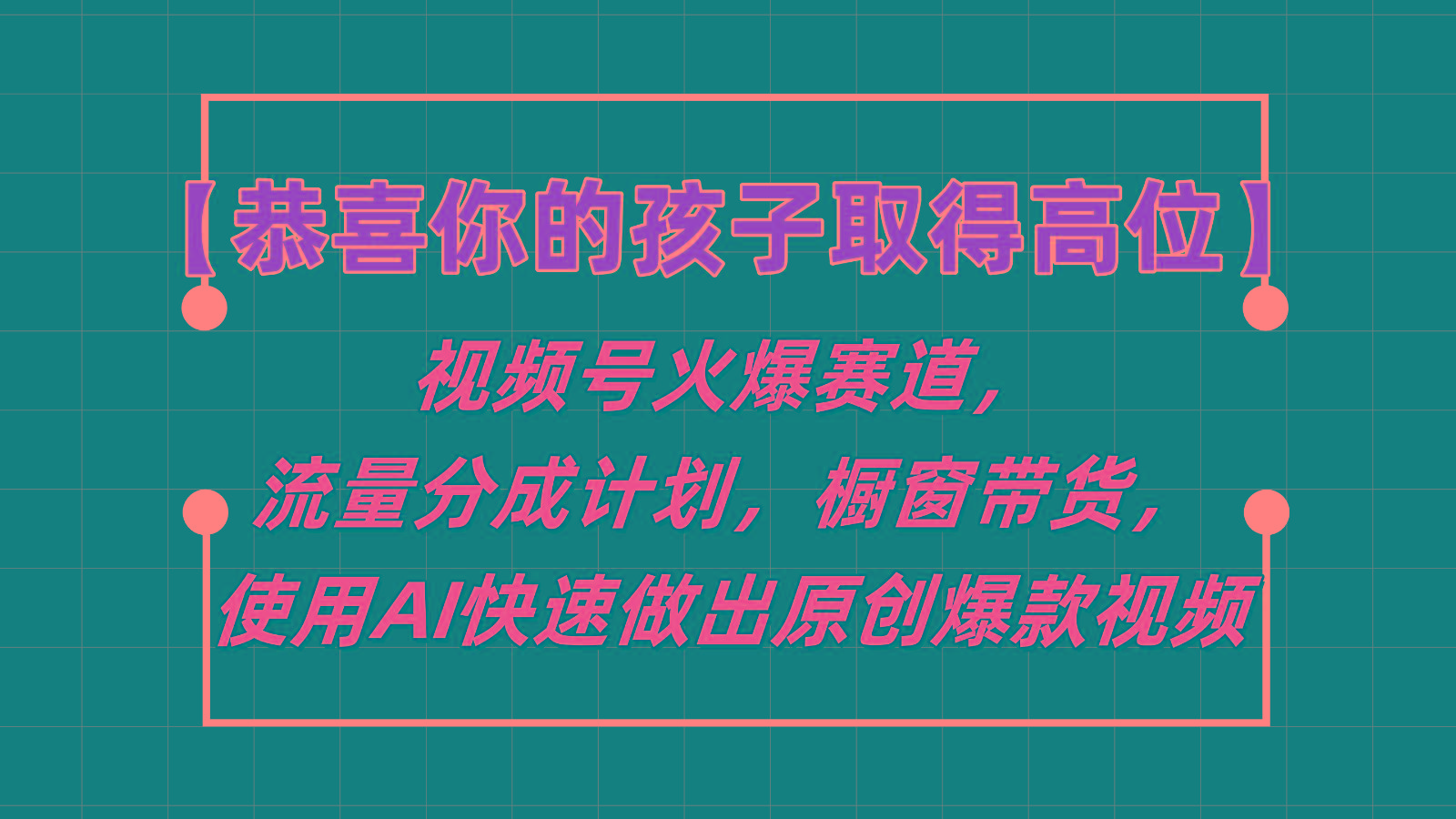 【恭喜你的孩子取得高位】视频号火爆赛道，分成计划橱窗带货，使用AI快速做原创视频-第1张图片-我要自学网