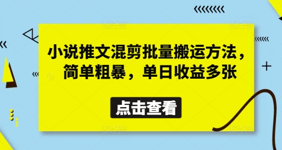 小说推文混剪批量搬运方法，简单粗暴，单日收益多张-第1张图片-我要自学网