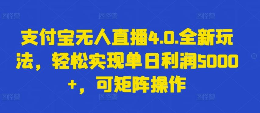 支付宝无人直播4.0.全新玩法,轻松实现单日利润5000+,可矩阵操作【揭秘】-第1张图片-我要自学网 支付宝无人直播4.0.全新玩法,轻松实现单日利润5000+,可矩阵操作【揭秘】-第1张图片-我要自学网