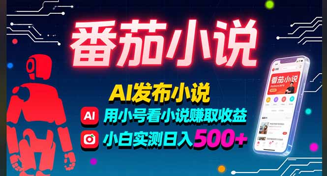稳定3年番茄小说AI写小说赚取稿费,多号看小说赚取收益,小白实测单日500+-第1张图片-我要自学网 稳定3年番茄小说AI写小说赚取稿费,多号看小说赚取收益,小白实测单日500+-第1张图片-我要自学网