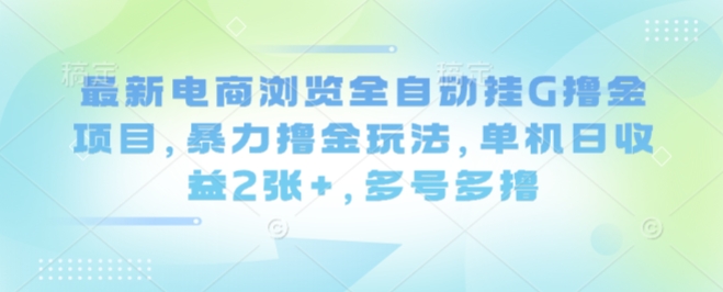 最新电商浏览全自动挂G撸金项目,暴力撸金玩法,单机日收益2张+,多号多撸【揭秘】-第1张图片-我要自学网 最新电商浏览全自动挂G撸金项目,暴力撸金玩法,单机日收益2张+,多号多撸【揭秘】-第1张图片-我要自学网