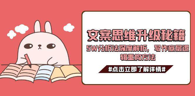 文案思维升级秘籍，5W分析法深度解析，写作底层逻辑重构方法-第1张图片-我要自学网