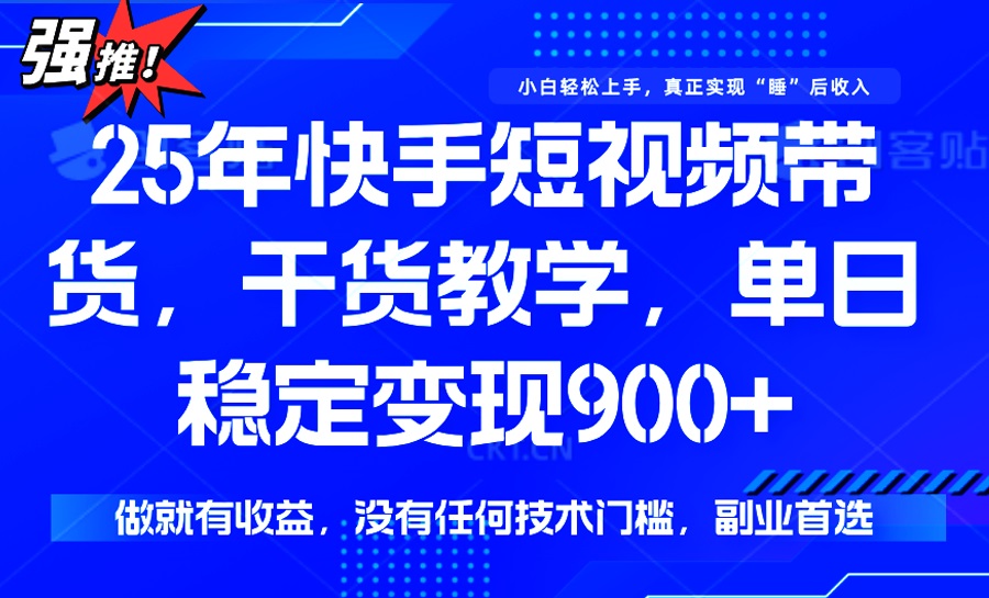 25年最新快手短视频带货，单日稳定变现900+，没有技术门槛，做就有收益-第1张图片-我要自学网