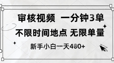 审核视频，10秒一单，不限时间，不限单量，新人小白一天4张+【揭秘】-第1张图片-我要自学网