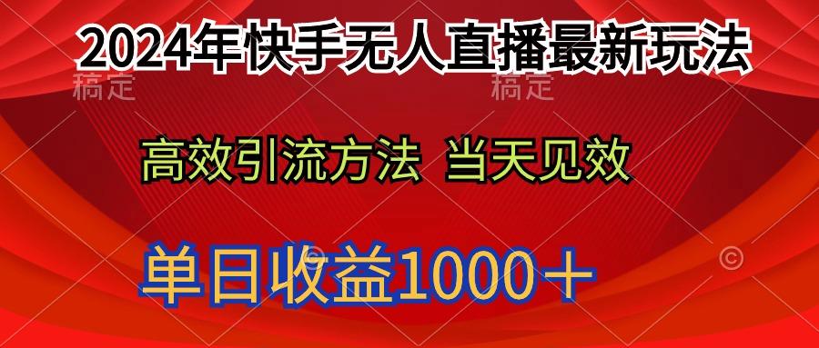 (9703期)2024年快手无人直播最新玩法轻松日入1000＋-第1张图片-我要自学网