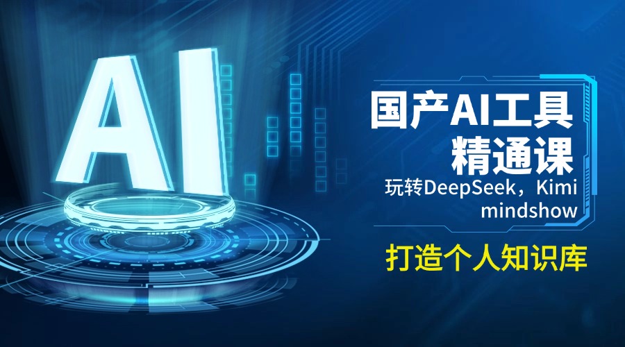 国产AI工具精通课，玩转DeepSeek，Kimi，mindshow，打造个人知识库-第1张图片-我要自学网