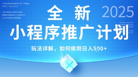 2025年最新小程序推广计划，简单操作，独家技术，日均5张+【揭秘】-第1张图片-我要自学网