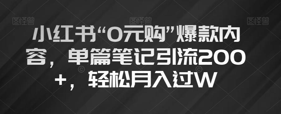 小红书“0元购”爆款内容，单篇笔记引流200+，轻松月入过W【揭秘】-第1张图片-我要自学网