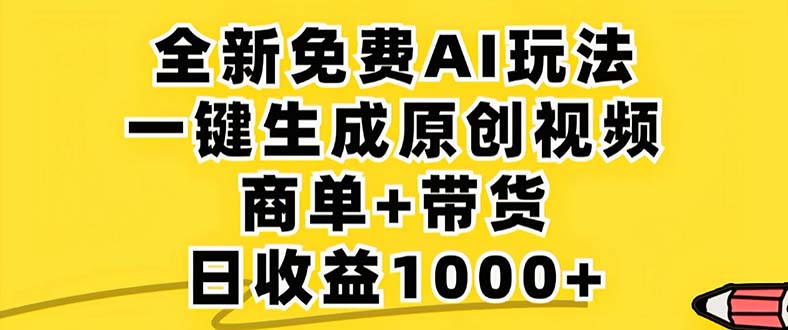 2024年视频号 免费无限制，AI一键生成原创视频，一天几分钟 单号收益1000+-第1张图片-我要自学网