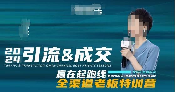 2024引流&成交全渠道老板特训营，55节新商业宝典教学录播课-第1张图片-我要自学网