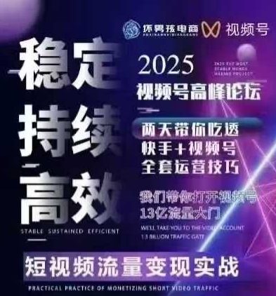 坏男孩电商视频号7月1号线下课，视频号短引、精细化模型打法，三频共振，无人，快手全站精细化运营-第1张图片-我要自学网