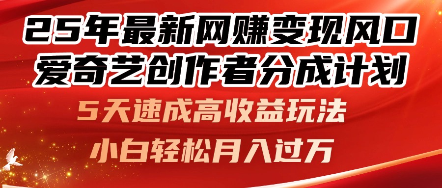 25年最新网赚变现风口！爱奇艺创作者分成计划，5天速成高收益玩法，小…-第1张图片-我要自学网