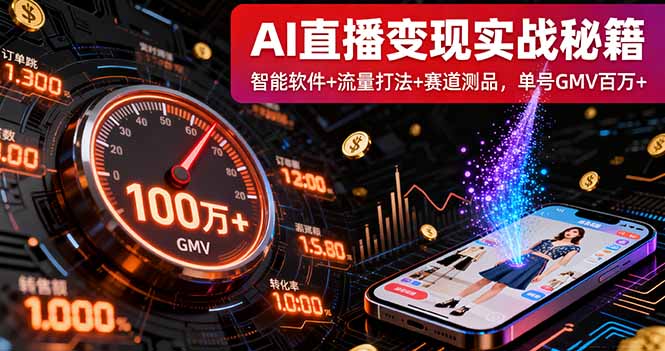 AI直播变现实战9月线下课:智能软件+流量打法+赛道测品,单号GMV百万+-第1张图片-我要自学网 AI直播变现实战9月线下课:智能软件+流量打法+赛道测品,单号GMV百万+-第1张图片-我要自学网
