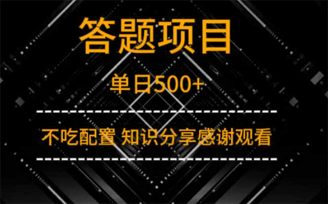 答题项目单日500+ 知识分享感谢观看-第1张图片-我要自学网