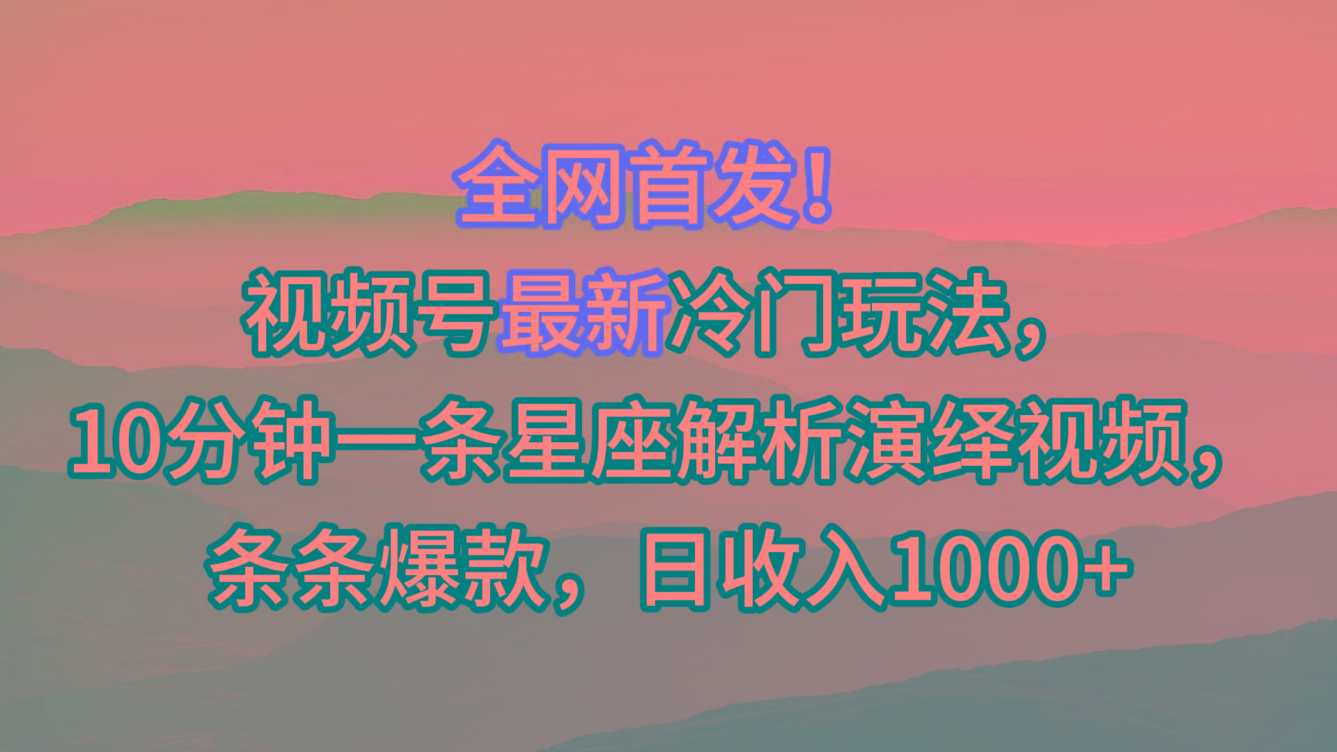 视频号最新冷门玩法，10分钟一条星座解析演绎视频，条条爆款，日收入1000+-第1张图片-我要自学网