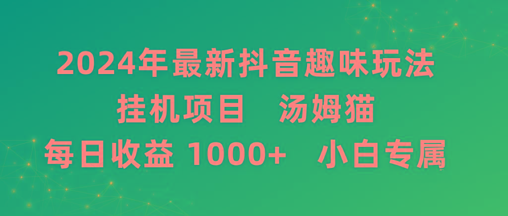 2024年最新抖音趣味玩法挂机项目 汤姆猫每日收益1000多小白专属-第1张图片-我要自学网