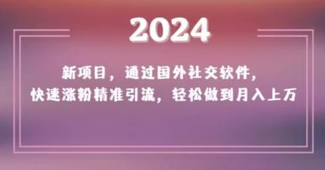 2024新项目,通过国外社交软件,快速涨粉精准引流,轻松做到月入上万【揭秘】-第1张图片-我要自学网 2024新项目,通过国外社交软件,快速涨粉精准引流,轻松做到月入上万【揭秘】-第1张图片-我要自学网