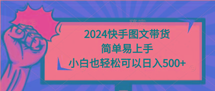 (9958期)2024快手图文带货，简单易上手，小白也轻松可以日入500+-第1张图片-我要自学网