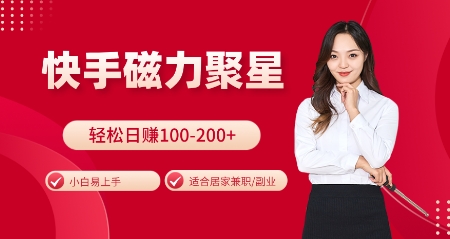 快手磁力聚星火爆全网，小白易上手，轻松日入100-200+，居家操作-更新玩法【揭秘】-第1张图片-我要自学网