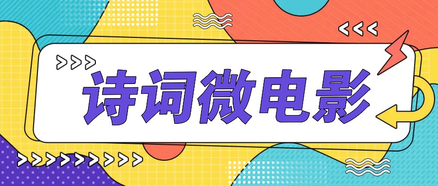 私人IP的高端玩法，诗词微电影，手把手教你轻松做原创爆款-第1张图片-我要自学网