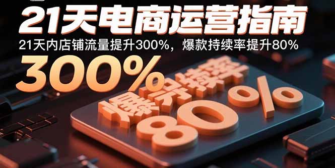 21天电商运营指南:21天内店铺流量提升300%,爆款持续率提升80%-第1张图片-我要自学网 21天电商运营指南:21天内店铺流量提升300%,爆款持续率提升80%-第1张图片-我要自学网