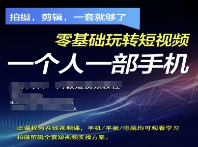 拍摄剪辑全套短视频实操方案,拍摄,剪辑,一套就够了,零基础玩转短视频一个人一部手机-第1张图片-我要自学网 拍摄剪辑全套短视频实操方案,拍摄,剪辑,一套就够了,零基础玩转短视频一个人一部手机-第1张图片-我要自学网