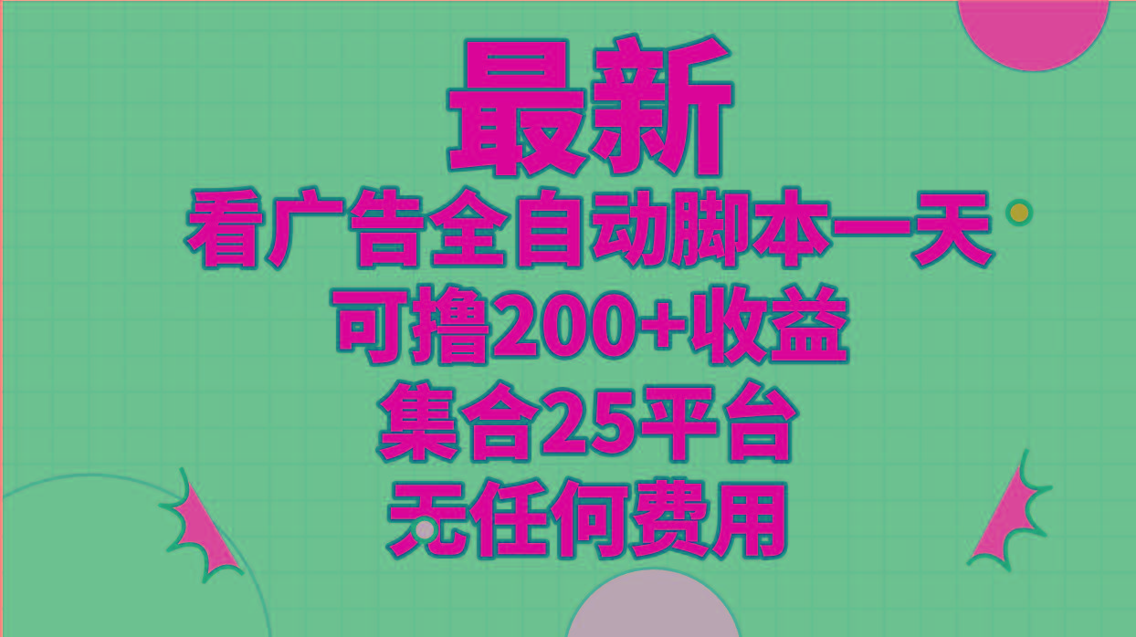 最新看广告全自动脚本一天可撸200+收益 。集合25平台 ,无任何费用-第1张图片-我要自学网 最新看广告全自动脚本一天可撸200+收益 。集合25平台 ,无任何费用-第1张图片-我要自学网