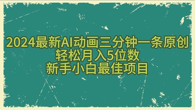 2024最新AI动画三分钟一条原创，轻松月入5位数，新手小白最佳项目-第1张图片-我要自学网