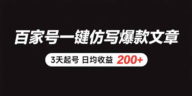 百家号一键仿写爆款文章 3天起号 日均收益200+-第1张图片-我要自学网