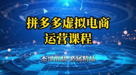 拼多多虚拟资料项目，从起店到出单全套系列教程，从0到1小白也可以轻松上手-第1张图片-我要自学网