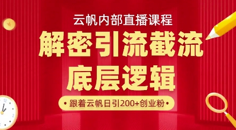 云帆内部直播课·首次解密彻底打通你的引流思路，从底层逻辑到实操落地，当天引爆你的通讯录-第1张图片-我要自学网