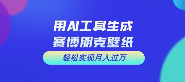 用AI工具设计赛博朋克壁纸,轻松实现月入万+【揭秘】-第1张图片-我要自学网 用AI工具设计赛博朋克壁纸,轻松实现月入万+【揭秘】-第1张图片-我要自学网