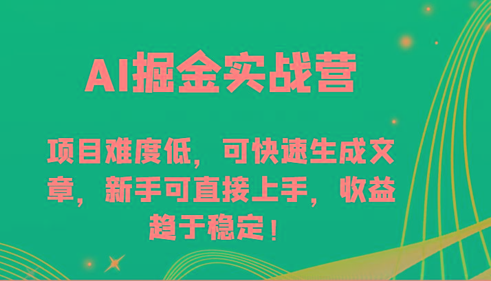 AI掘金实战营-项目难度低，可快速生成文章，新手可直接上手，收益趋于稳定！-第1张图片-我要自学网
