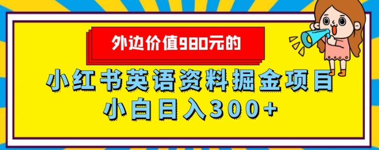 外边价值980元的，小红书英语资料掘金变现项目，小白日入300+-第1张图片-我要自学网