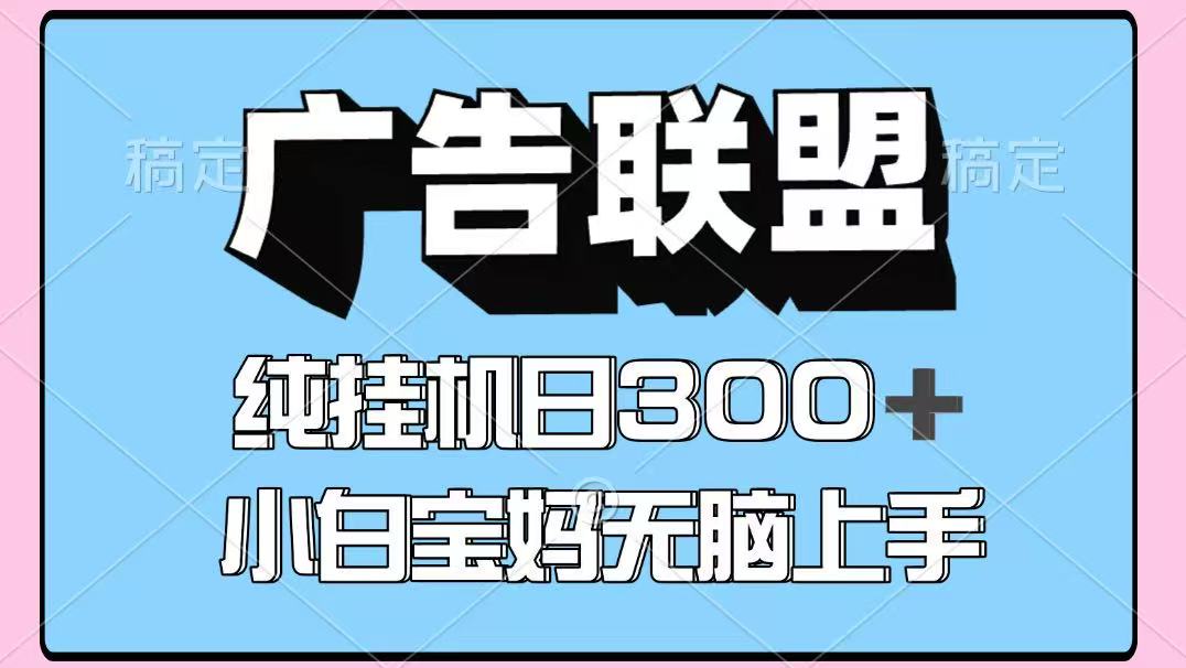 百度广告联盟挂机项目，单账号单日300+，可矩阵多开，无脑操作长期稳定-第1张图片-我要自学网