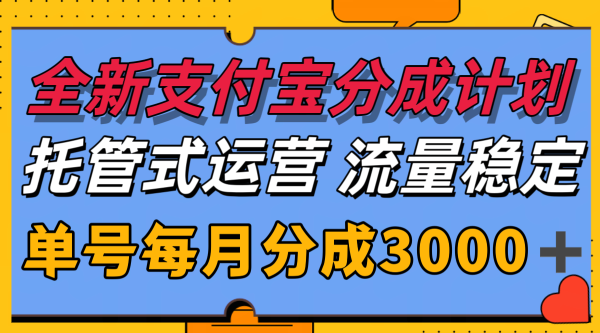 全新支付宝分成代运营，独家技术，收益稳定，单号月入3000＋-第1张图片-我要自学网