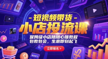 短视频带货-小店投流课，保姆级小店随心推教程，包教包会，生意即刻起飞-第1张图片-我要自学网