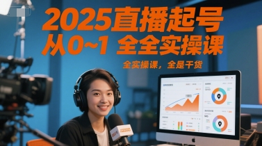2025直播起号从0~1全实操课，全是干货-第1张图片-我要自学网