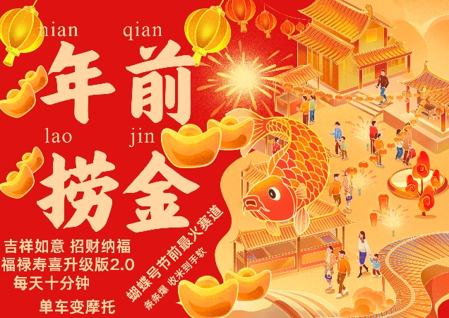 蝴蝶号年前最火赛道，吉祥如意招财纳褔福禄寿喜升级版2.0，条条爆，每天十分钟，收米到手软-第1张图片-我要自学网