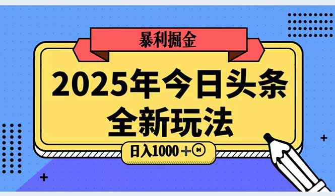2025头条全新玩法,搬砖Al科技高级玩法,轻松日入三位数!-第1张图片-我要自学网 2025头条全新玩法,搬砖Al科技高级玩法,轻松日入三位数!-第1张图片-我要自学网