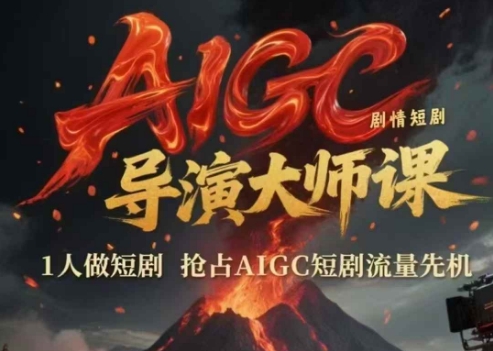 AIGC剧情短剧导演大师课,1人做短剧,抢占AIGC短剧流量先机-第1张图片-我要自学网 AIGC剧情短剧导演大师课,1人做短剧,抢占AIGC短剧流量先机-第1张图片-我要自学网
