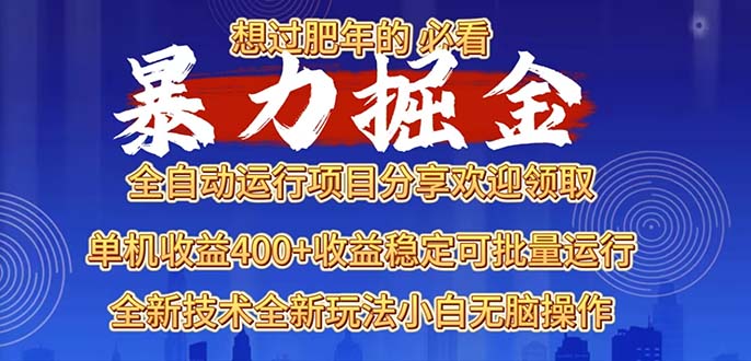 2025暴力掘金项目,想过肥年必看!-第1张图片-我要自学网 2025暴力掘金项目,想过肥年必看!-第1张图片-我要自学网