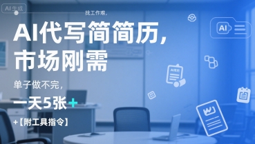 AI代写简历,找工作难,市场刚需,单子做不完,一天5张+【附工具指令】-第1张图片-我要自学网 AI代写简历,找工作难,市场刚需,单子做不完,一天5张+【附工具指令】-第1张图片-我要自学网