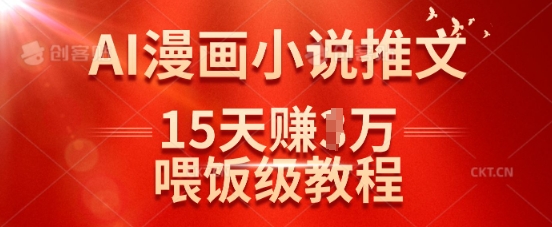 在抖音做AI漫画小说推文，15天挣了1w，喂饭级教程来了-第1张图片-我要自学网