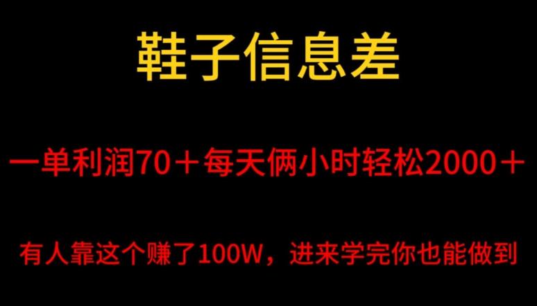 鞋子信息差,平均一单利润70+,一件代发,每天俩小时轻松2000+,有人靠这个赚了100W进来学完你也能做到!-第1张图片-我要自学网 鞋子信息差,平均一单利润70+,一件代发,每天俩小时轻松2000+,有人靠这个赚了100W进来学完你也能做到!-第1张图片-我要自学网