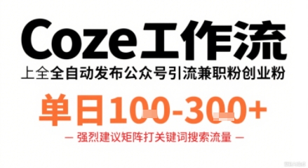 Coze工作流一键发布高质量公众号引流兼职粉代发粉，单日1-3张-第1张图片-我要自学网