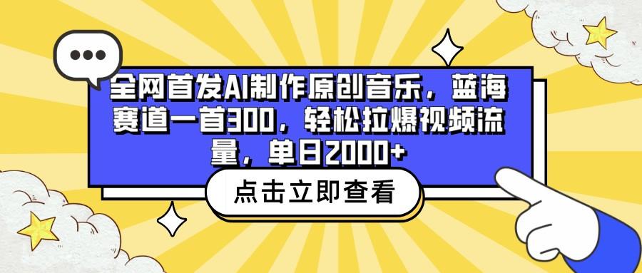 全网首发AI制作原创音乐，蓝海赛道一首300，轻松拉爆视频流量，单日2000+-第1张图片-我要自学网
