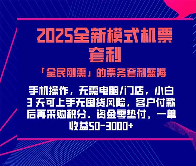 2025机票高铁火车票 「全民刚需」的票务套利蓝海!一单赚 300-1000+,…-第1张图片-我要自学网 2025机票高铁火车票 「全民刚需」的票务套利蓝海!一单赚 300-1000+,…-第1张图片-我要自学网