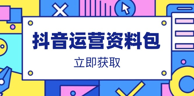 抖音运营资料包:爆款文案、营销方案、口播文案、代运营模板、策划方案等-第1张图片-我要自学网 抖音运营资料包:爆款文案、营销方案、口播文案、代运营模板、策划方案等-第1张图片-我要自学网